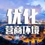 优化营商环境·我来说