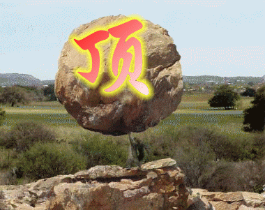 顶11.gif