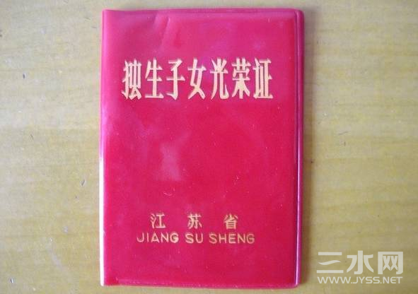 独子证.png