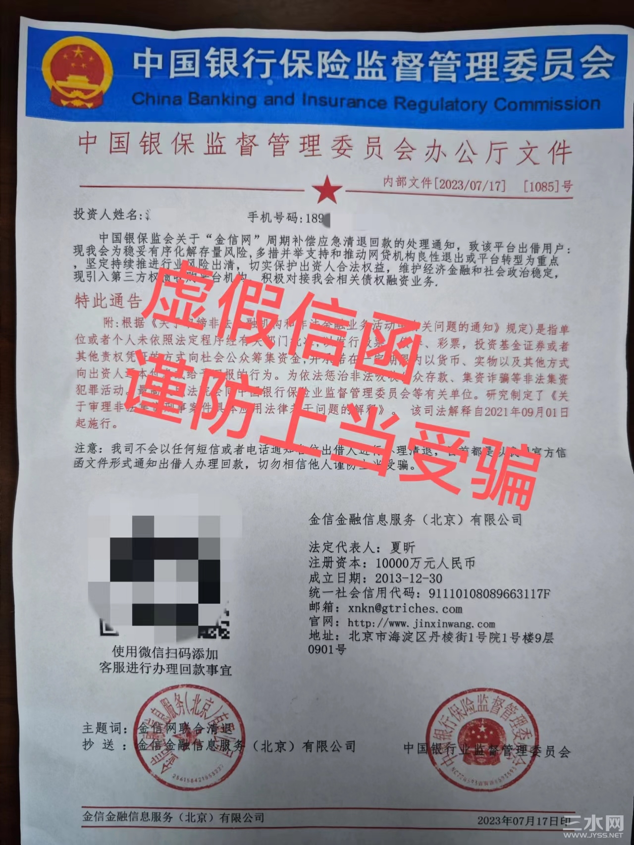 P2P平台退款诈骗信函.jpg