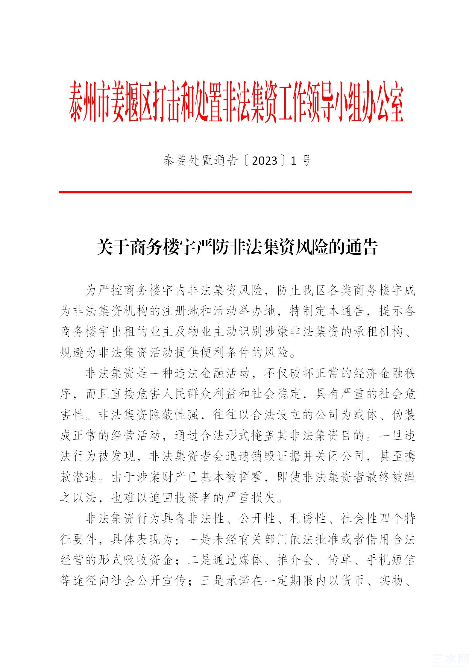 关于商务楼宇严防非法集资风险的通告20231205_01.jpg