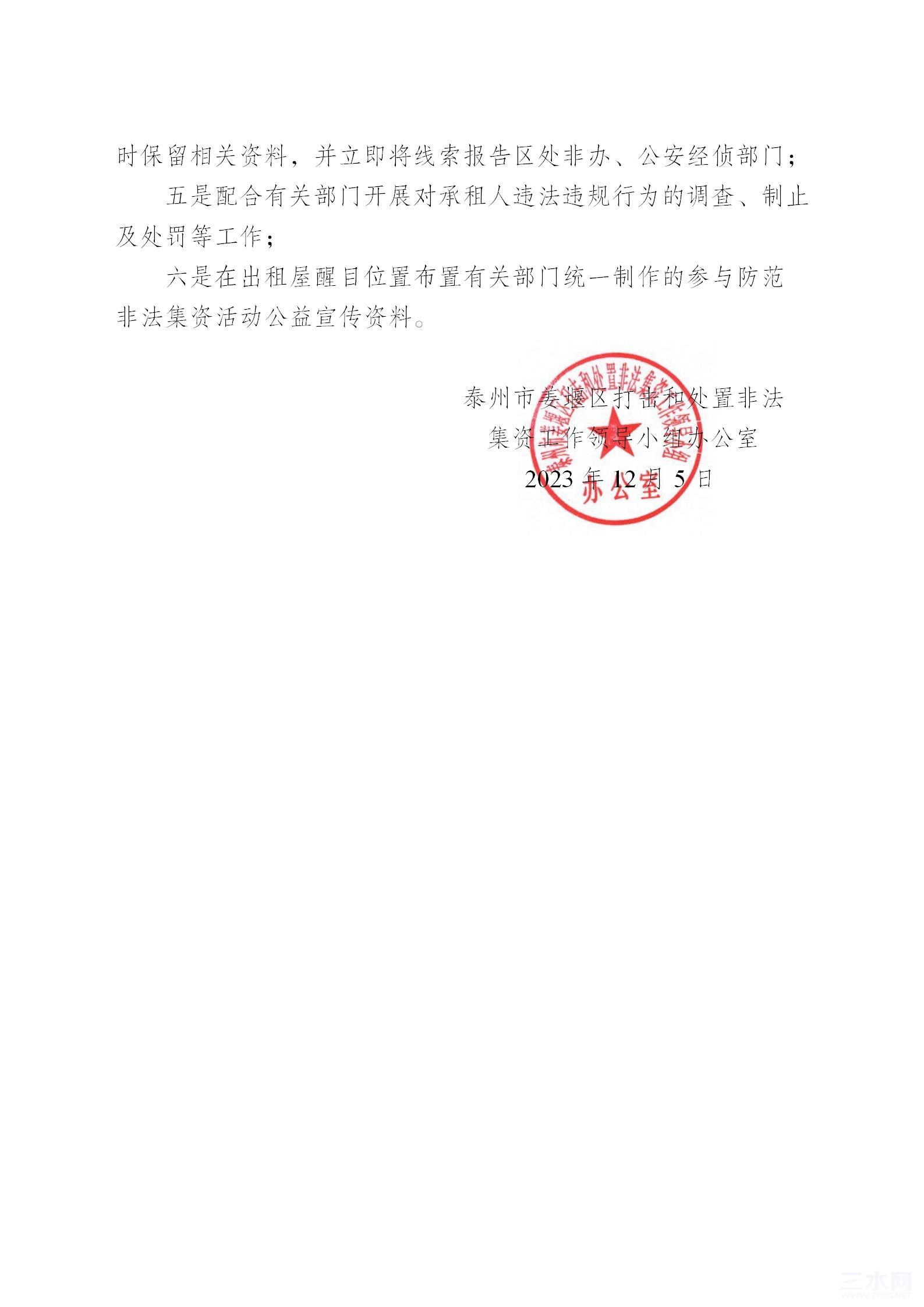 关于商务楼宇严防非法集资风险的通告20231205_03.jpg