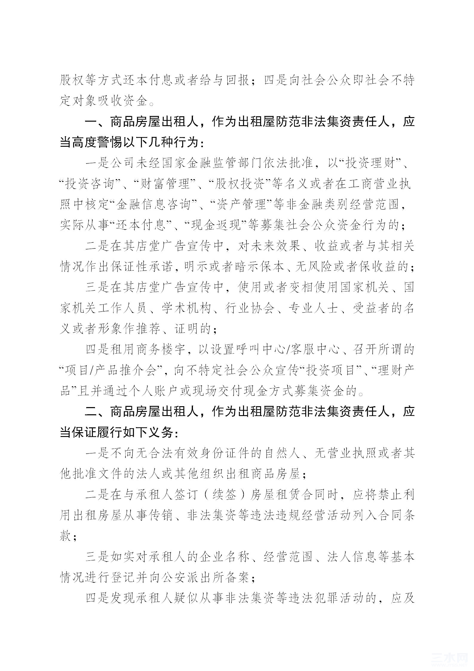 关于商务楼宇严防非法集资风险的通告20231205_02.jpg