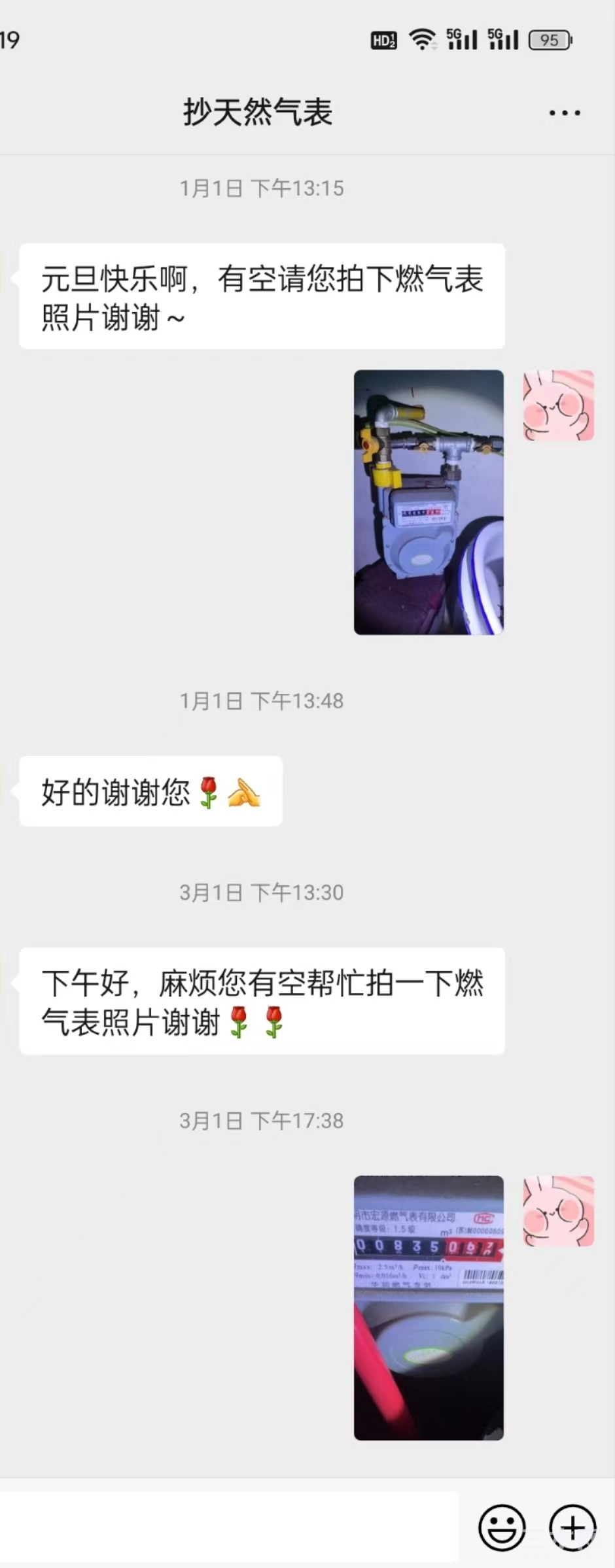 与抄表人员对话截图
