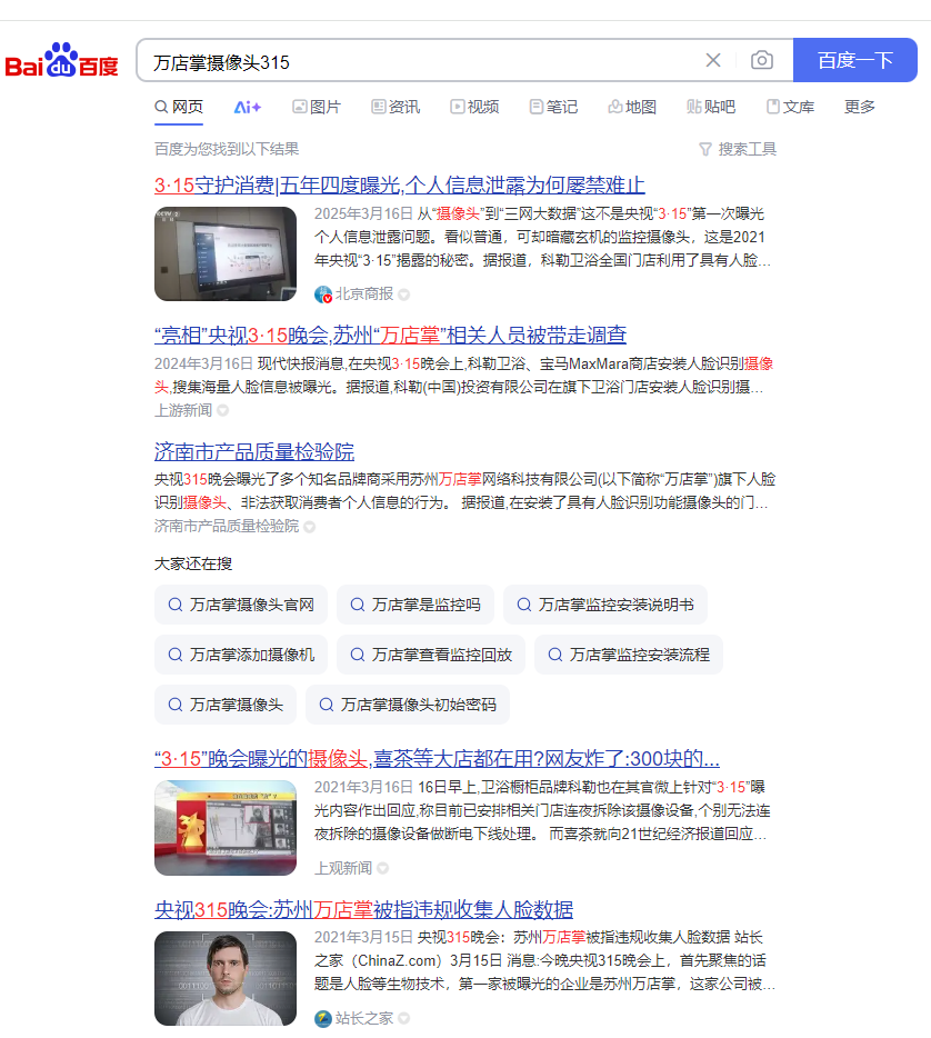 百度搜索“万店掌”摄像头结果