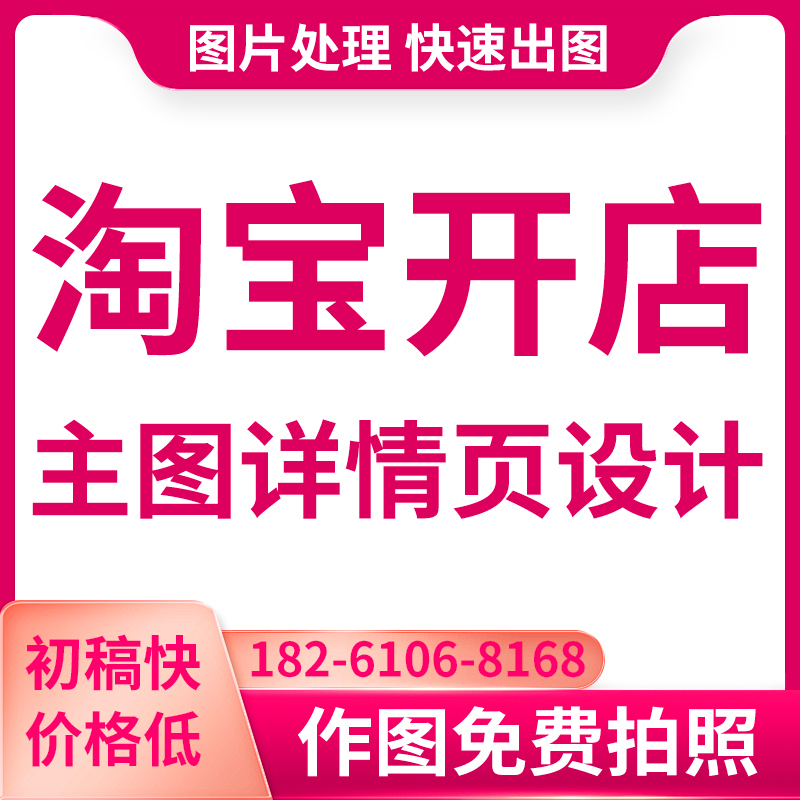 主图详情页设计 18261068168 丁丁出稿快价格低652.jpg