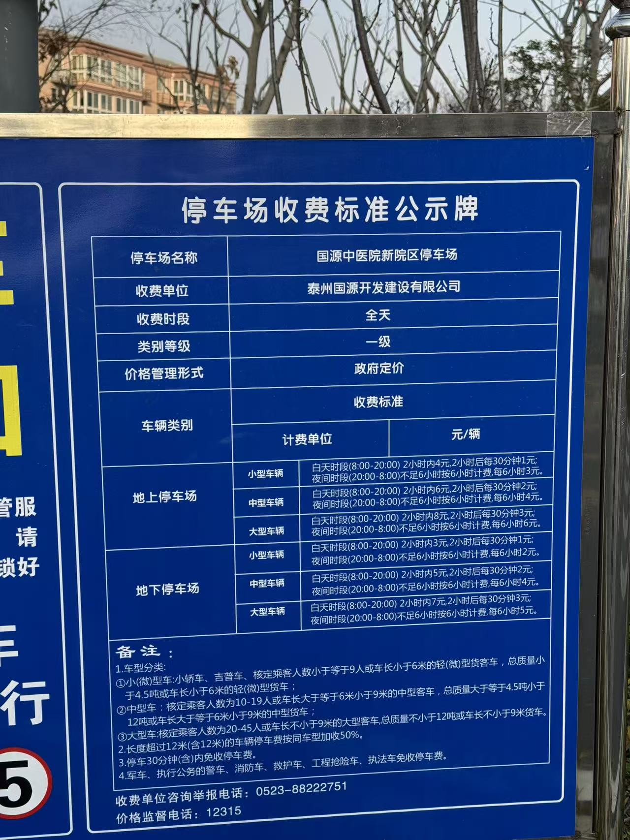 姜堰新中医院停车收费牌