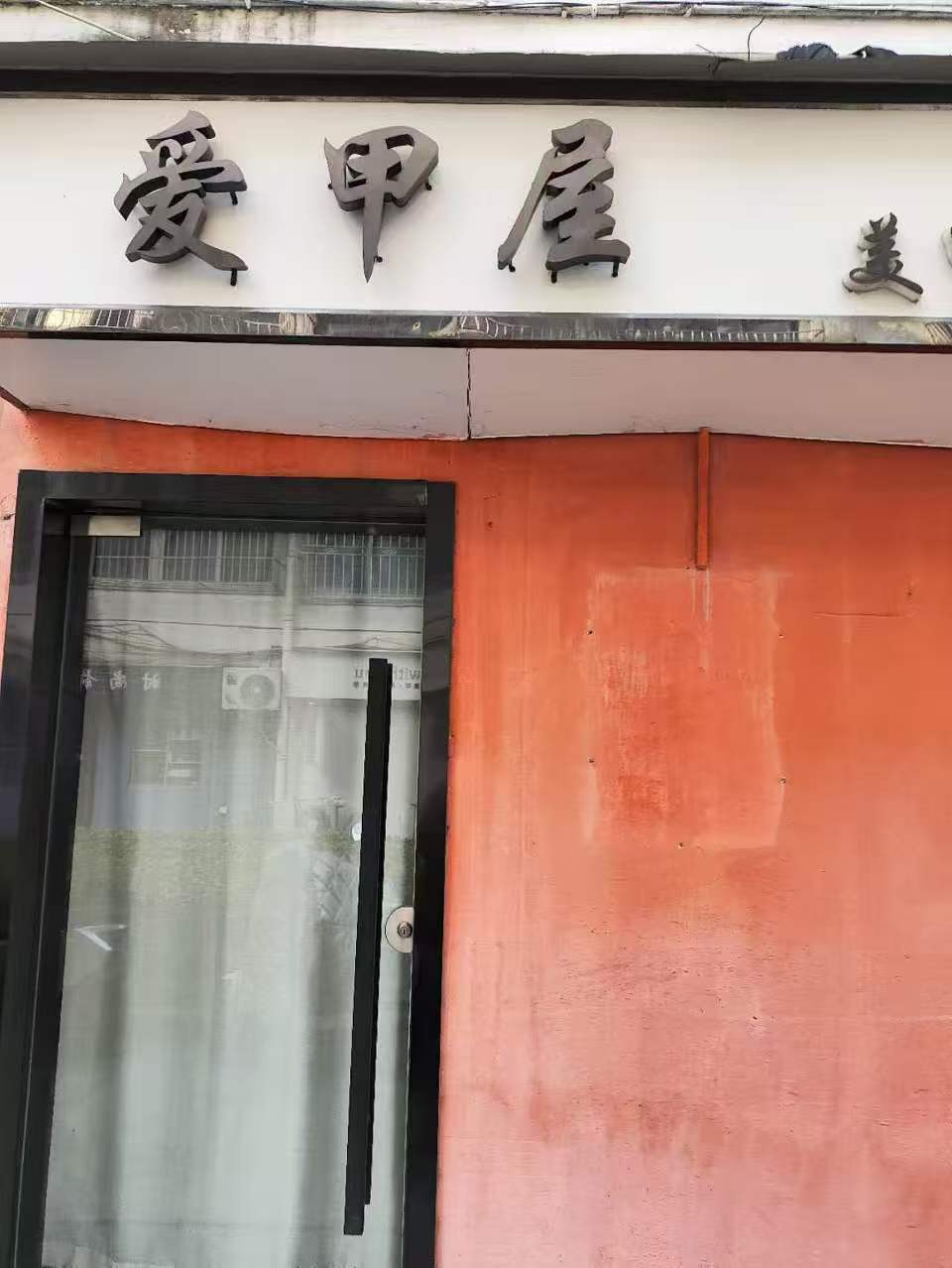 之前开的美甲